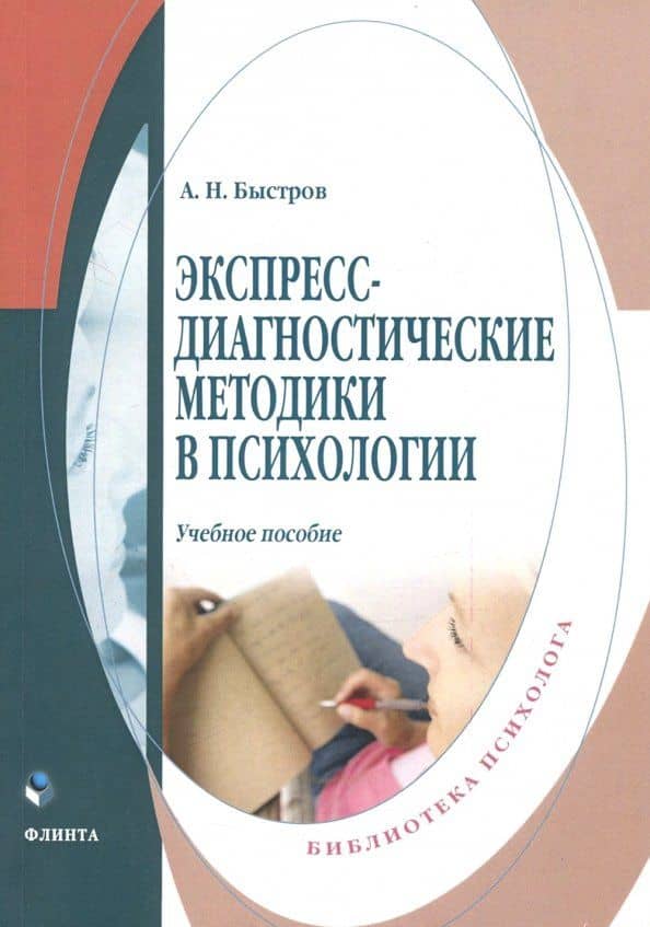 Экспресс-диагностические методики в психологии. Учебное пособие — Александр Николаевич Быстров