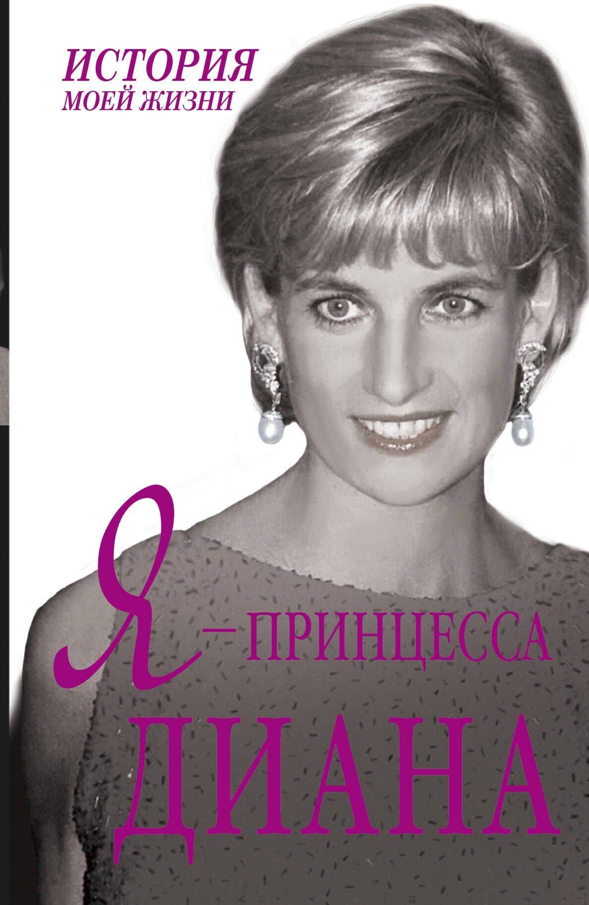 Я - принцесса Диана