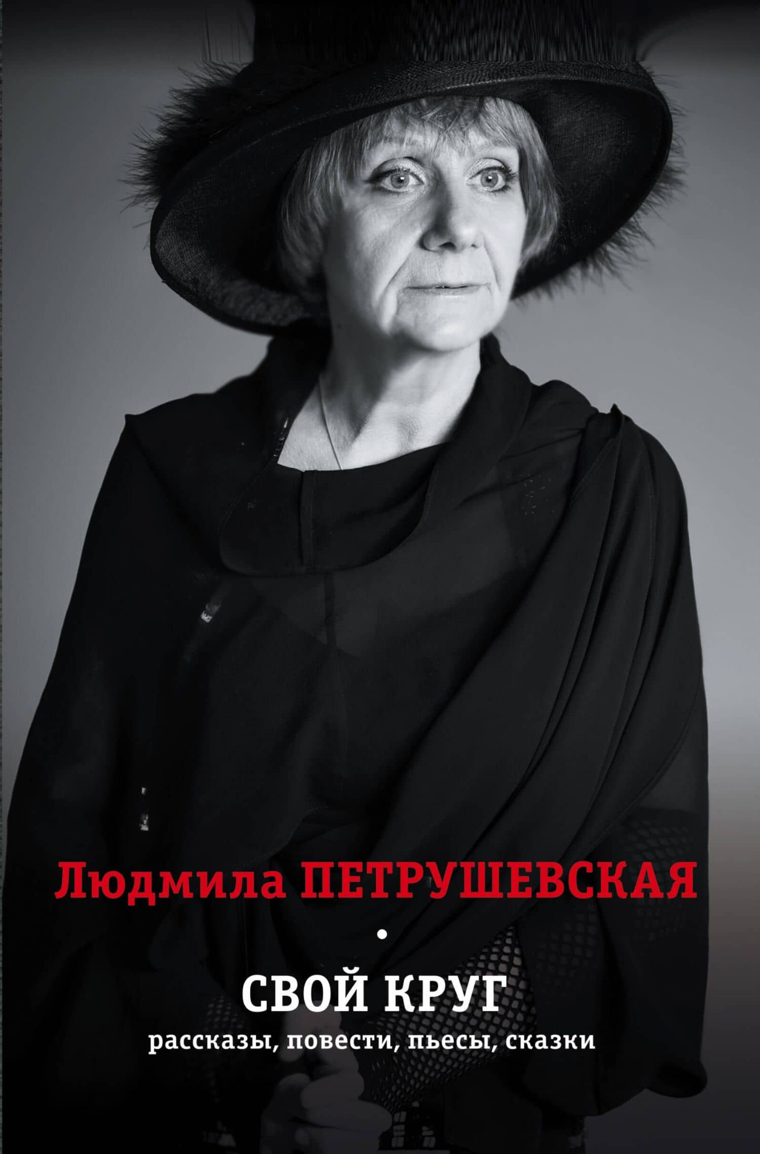 Свой круг. Рассказы, повести, пьесы, сказки. Комплект из 4-х книг