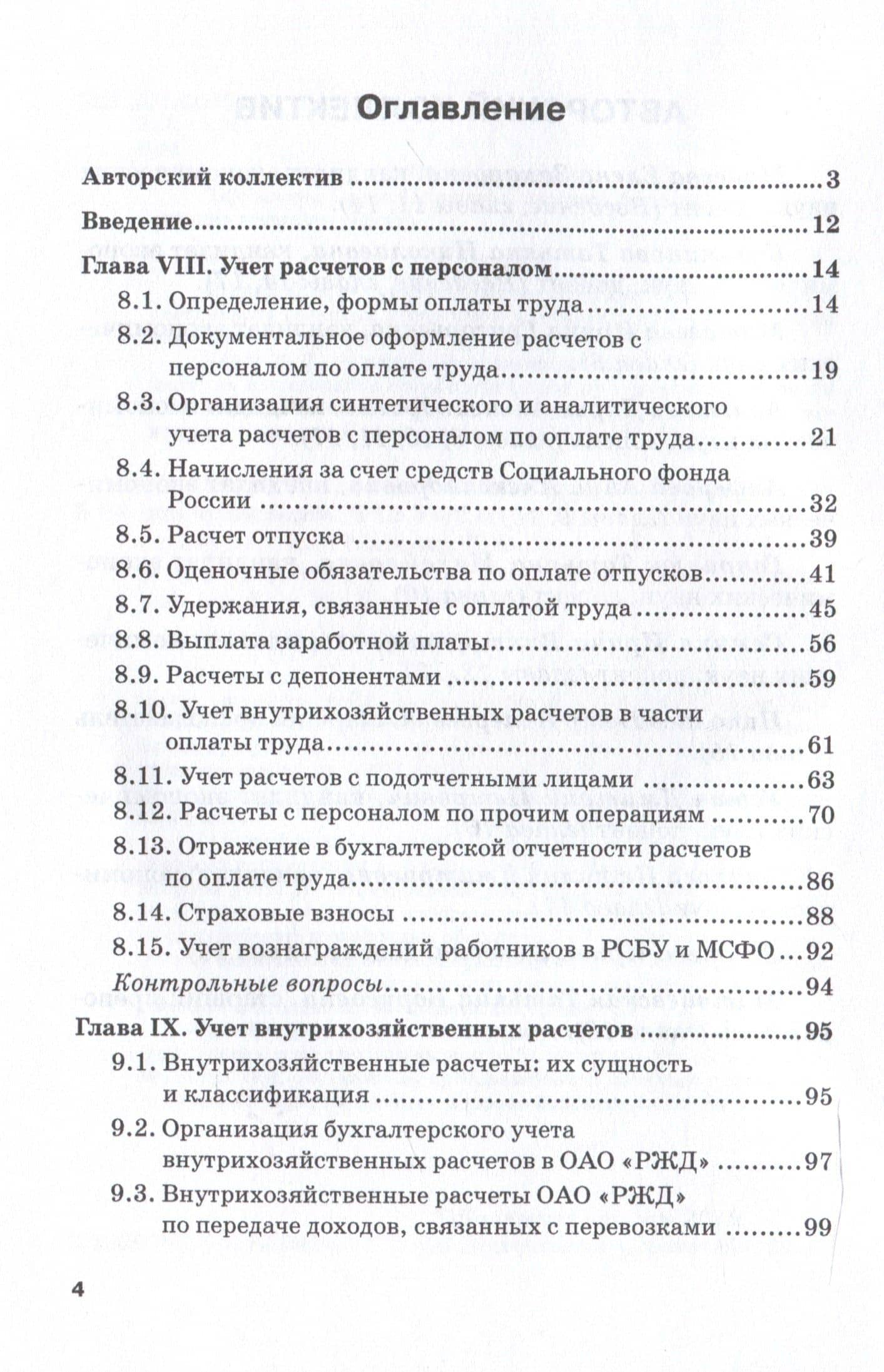 Бухгалтерский финансовый учет на железнодорожном транспорте. Ч II: Учебник для бакалавриата и магистратуры — Дмитрий Петрович Устич (3)