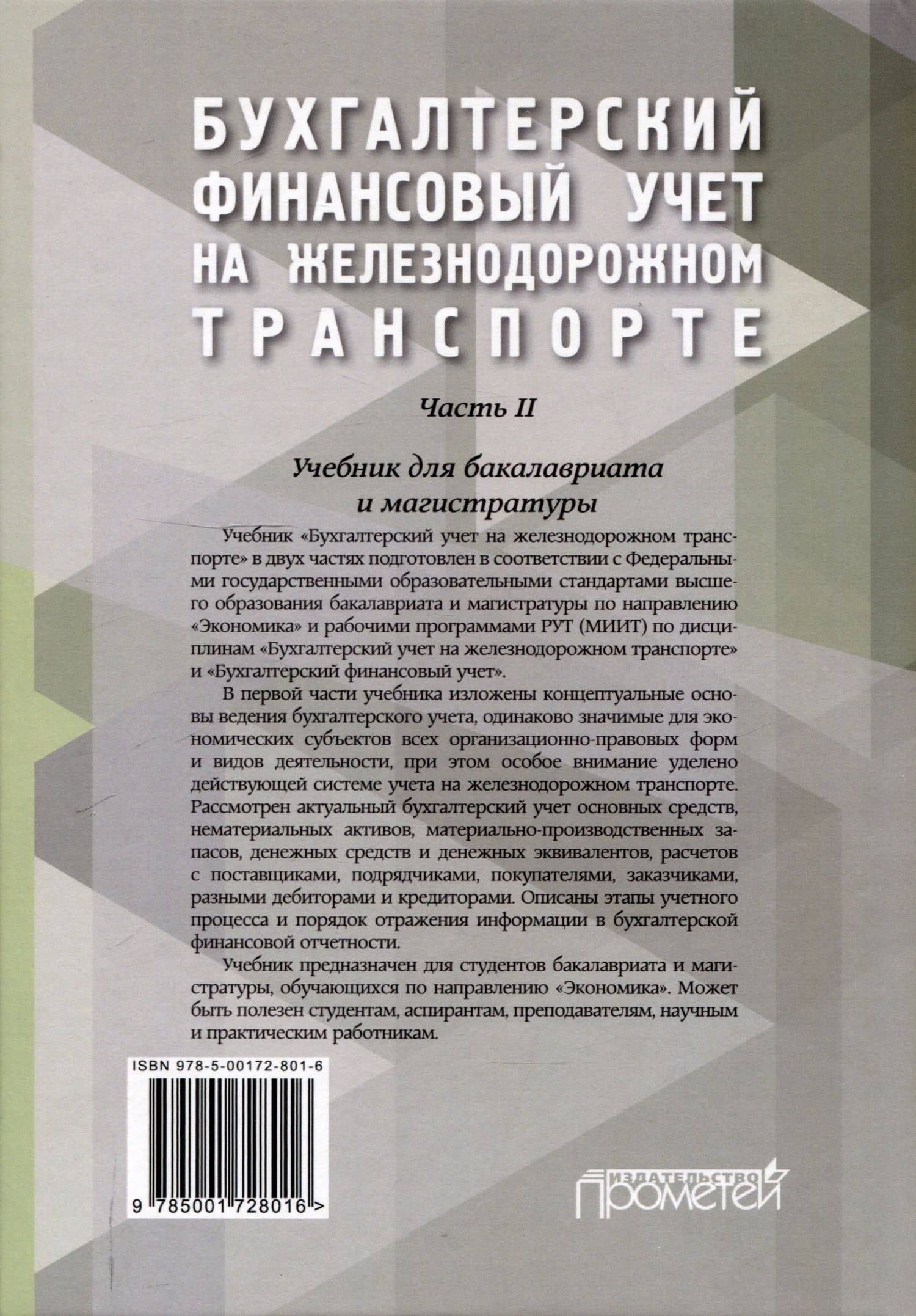 Бухгалтерский финансовый учет на железнодорожном транспорте. Ч II: Учебник для бакалавриата и магистратуры — Дмитрий Петрович Устич (2)