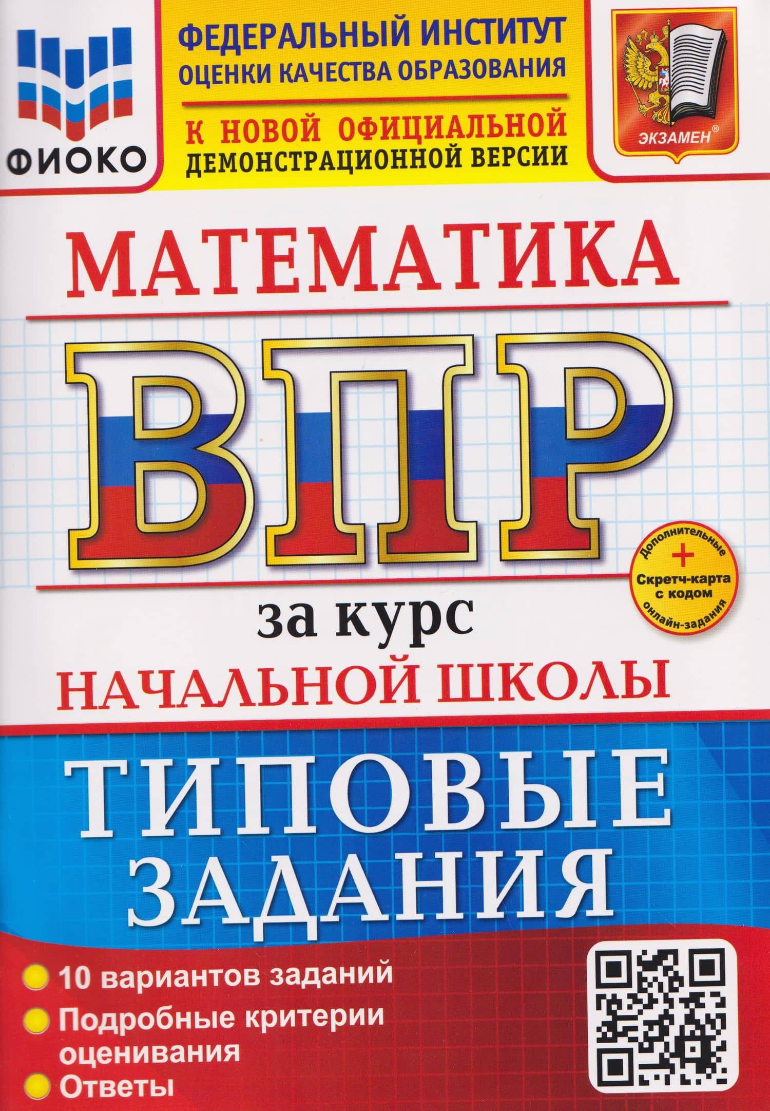 ВПР Математика. За курс начальной школы. Типовые задания — Елена Викторовна Трофимова