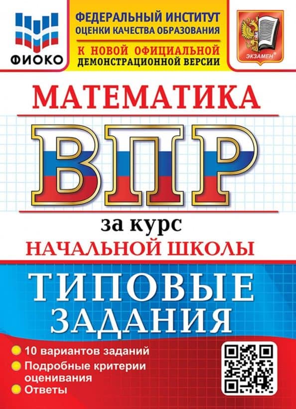 ВПР. Математика. За курс начальной школы. 10 вариантов. Типовые задания — Елена Викторовна Трофимова