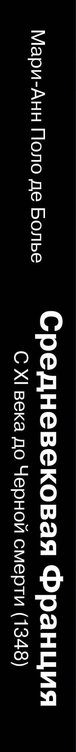 Средневековая Франция. С XI века до Черной смерти (1348) — Мари-Анн Поло де Болье (3)