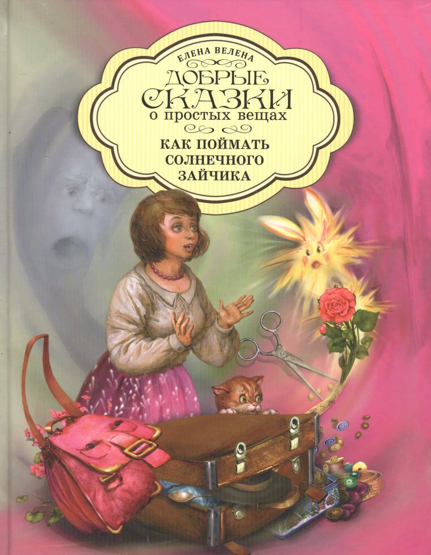 Добрые сказки о простых вещах Как поймать Солнечного зайчика (Велена) (2019)
