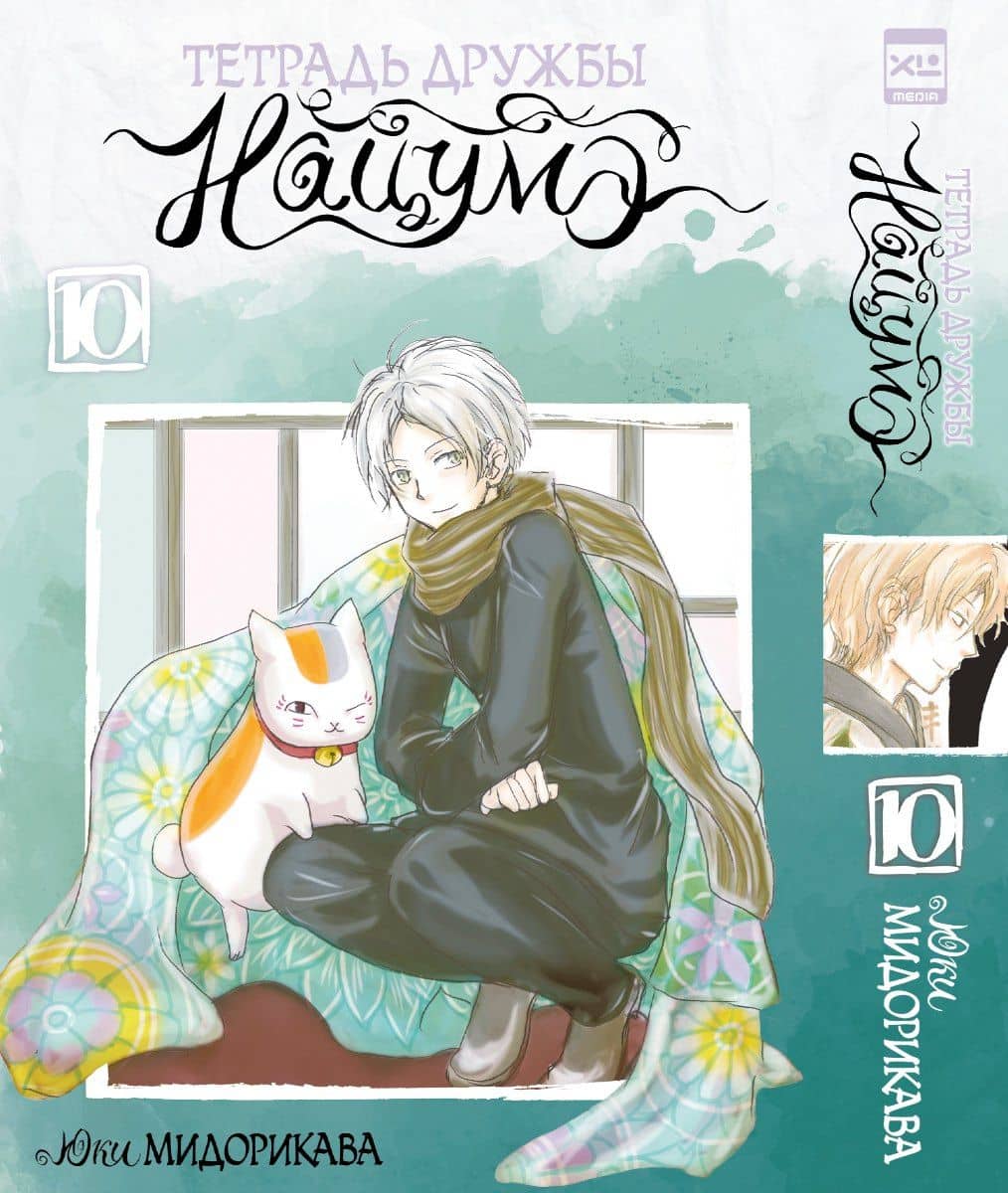 Тетрадь дружбы Нацумэ. Том 10 (Natsume's Book of Friends). Манга — Юки Мидорикава