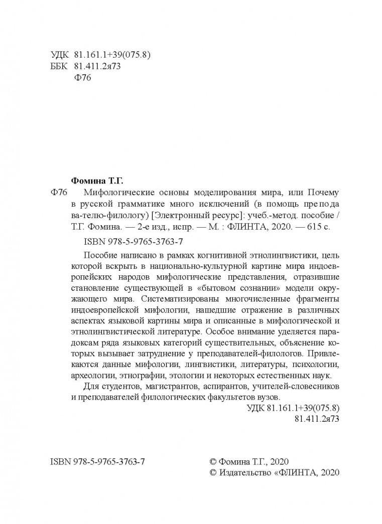 Мифологические основы моделирования мира, или Почему в русской грамматике много исключений (в помощь преподавателю-филологу): учеб.-метод. пособие — Тамара Фомина (3)