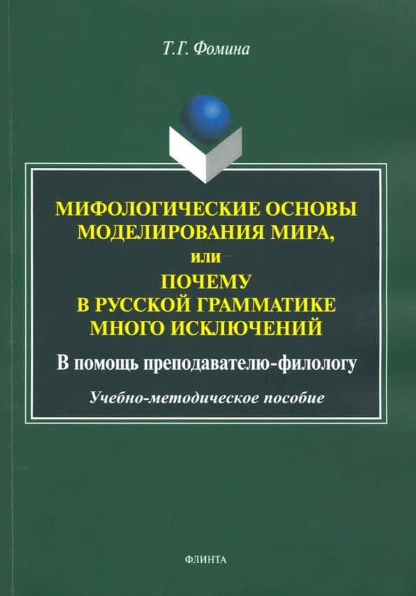 Мифологические основы моделирования мира, или Почему в русской грамматике много исключений (в помощь преподавателю-филологу): учеб.-метод. пособие — Тамара Фомина