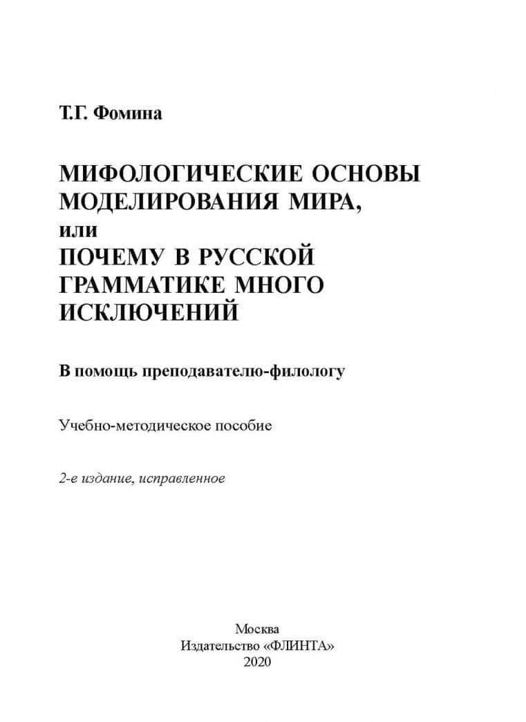 Мифологические основы моделирования мира, или Почему в русской грамматике много исключений (в помощь преподавателю-филологу): учеб.-метод. пособие — Тамара Фомина (2)