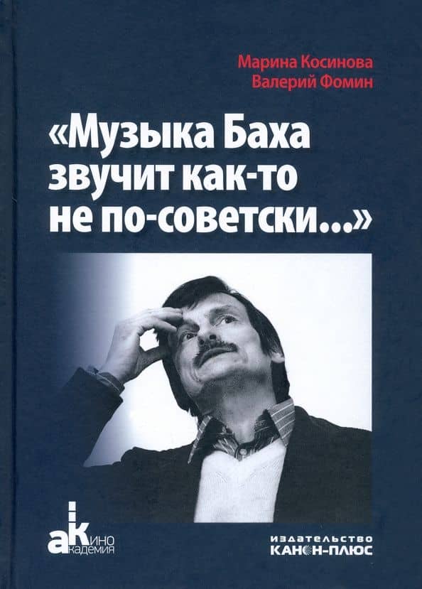 Музыка Баха звучит как-то не по-советски — Марина Ивановна Косинова