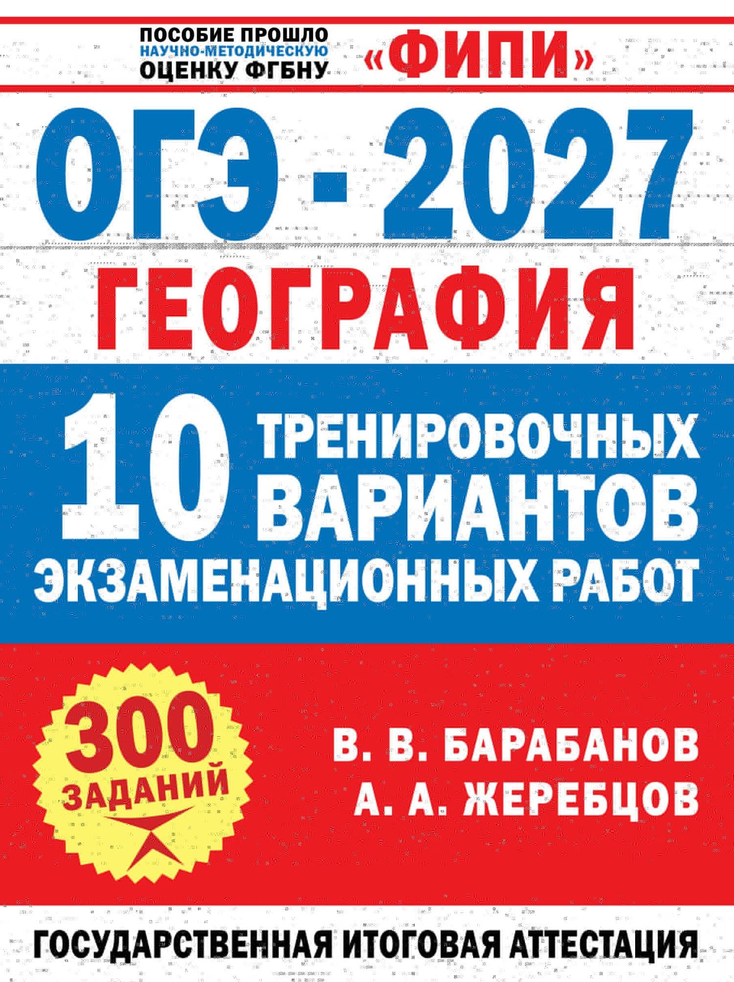 ОГЭ-2027. География. 10 тренировочных вариантов экзаменационных работ для подготовки к ОГЭ — Андрей Анатольевич Жеребцов