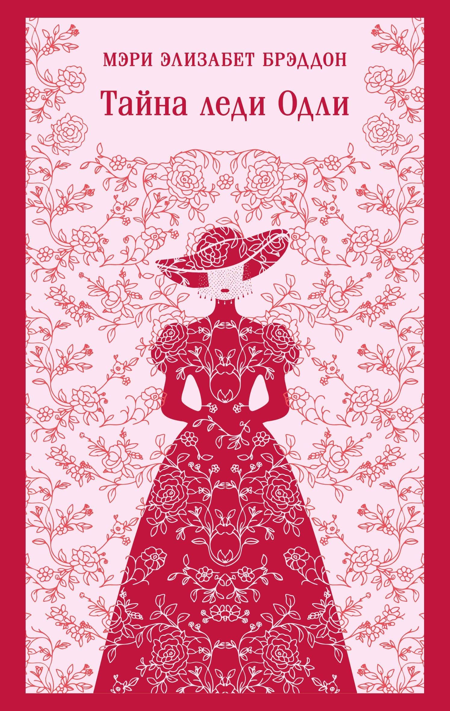 Тайна леди Одли