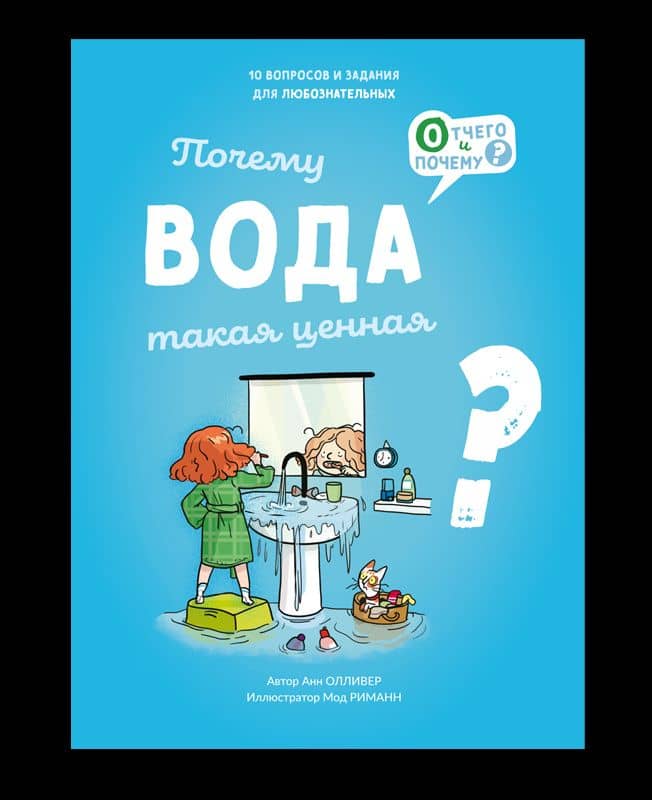 Почему вода такая ценная? — Олливер Анн