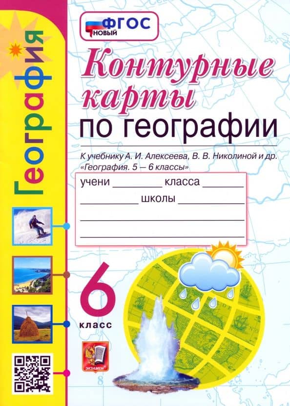 Контурные карты. География. 6 класс. К учебнику Алексеева, Николиной и др. ФГОС — Татьяна Андреевна Карташева