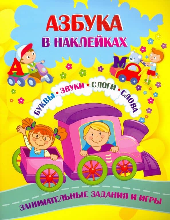 Азбука в наклейках. Буквы, звуки, слоги, слова. Занимательные задания и игры — Галина Петровна Попова
