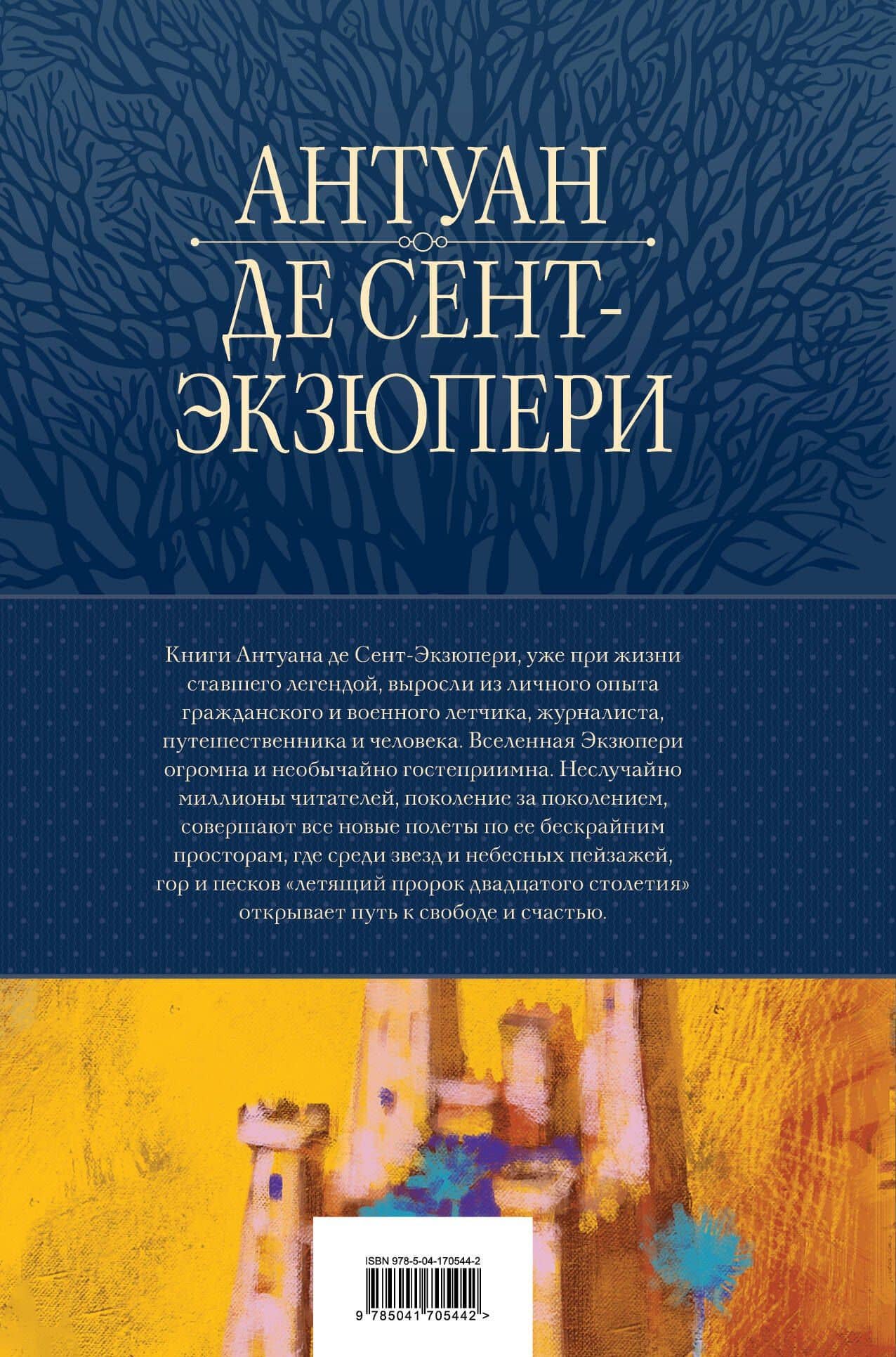 Полное собрание повестей и романов в одном томе — Антуан де Сент-Экзюпери (2)
