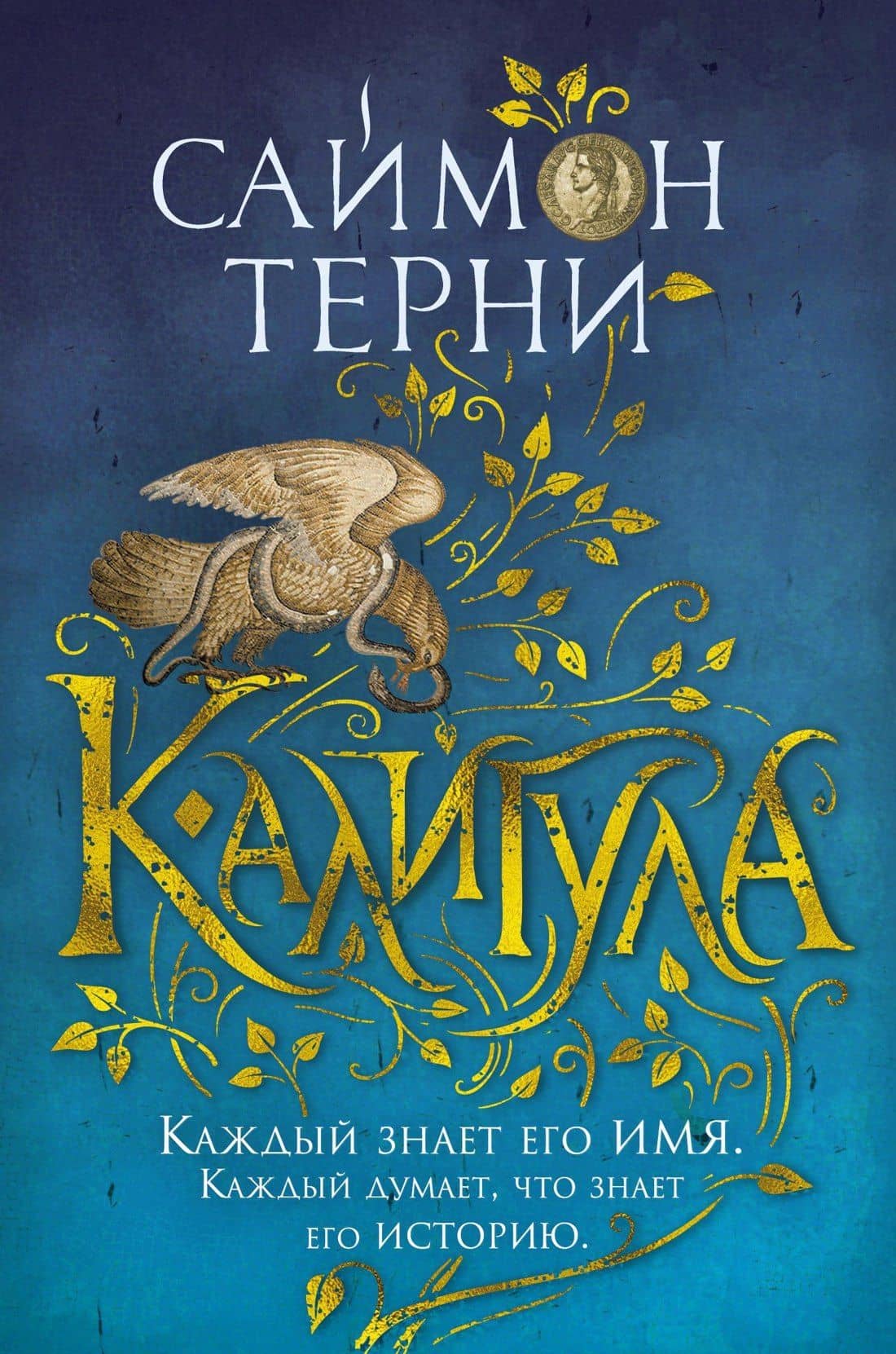 Калигула — Саймон Терни