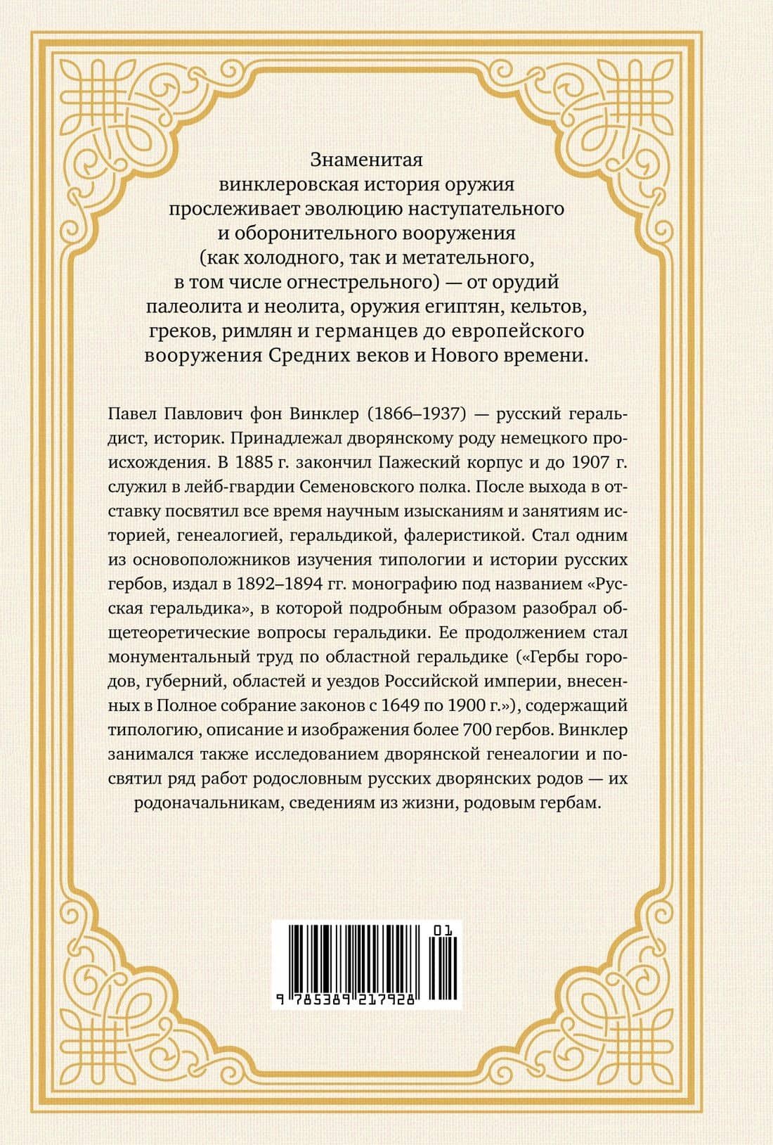 Иллюстрированная история оружия: С древнейших времен до начала XIX века — П.П. фон Винклер (2)