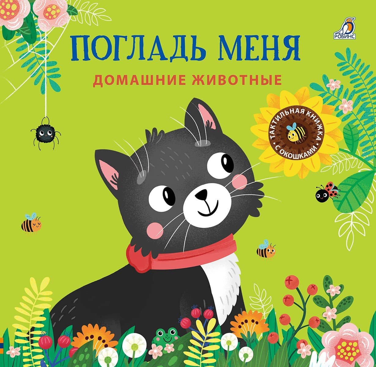 Погладь меня. Домашние животные — Марина Гагарина