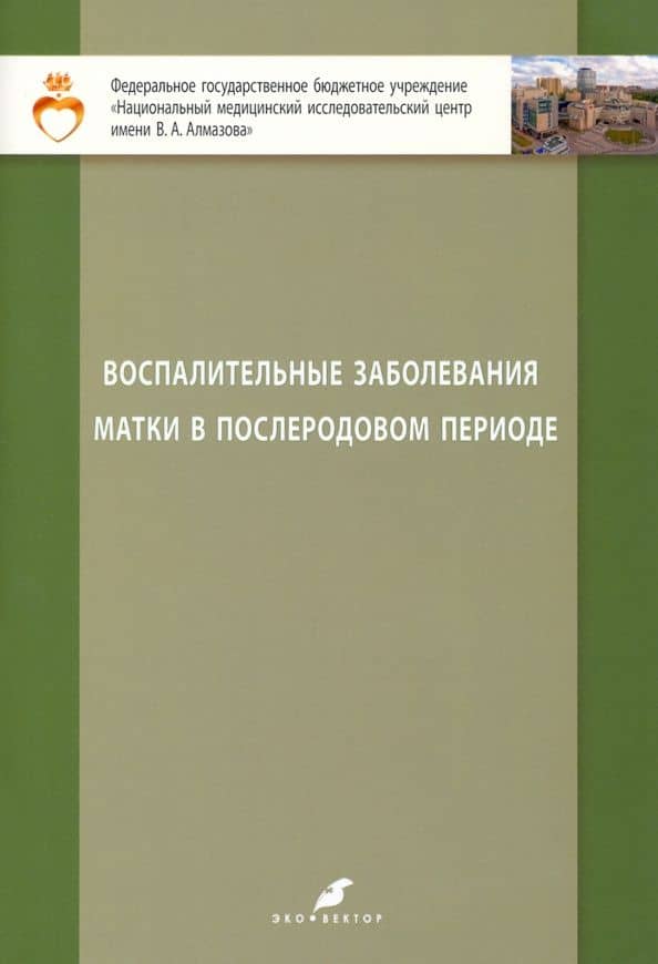 Воспалительные заболевания матки в послеродовом периоде