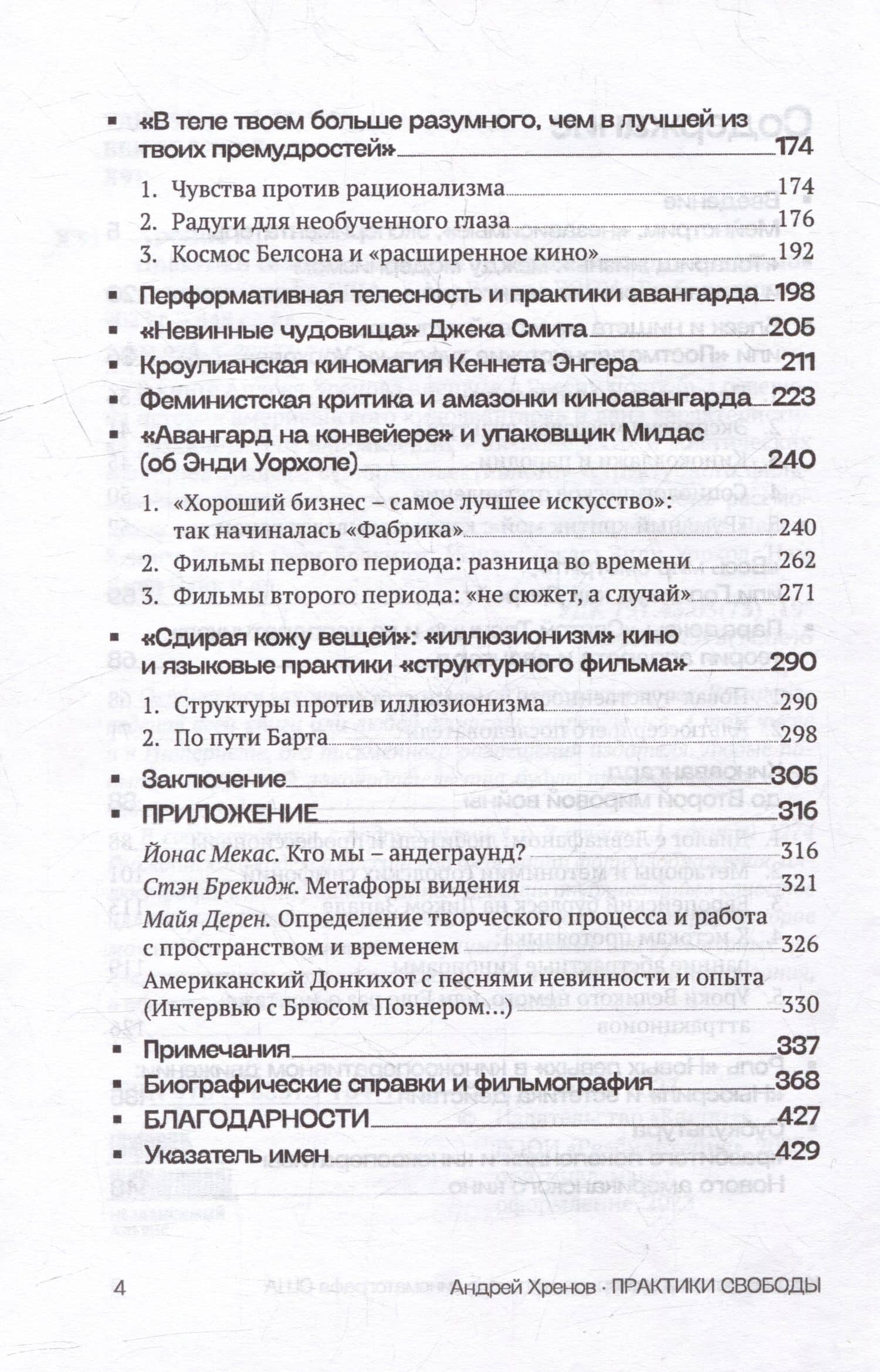 Практики свободы: Краткая история эксперементального кинематографа США — Андрей Николаевич Хренов (3)