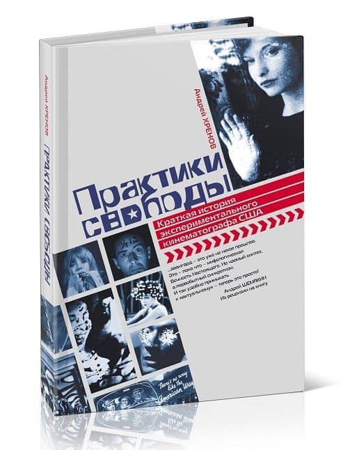 Практики свободы: Краткая история эксперементального кинематографа США — Андрей Николаевич Хренов