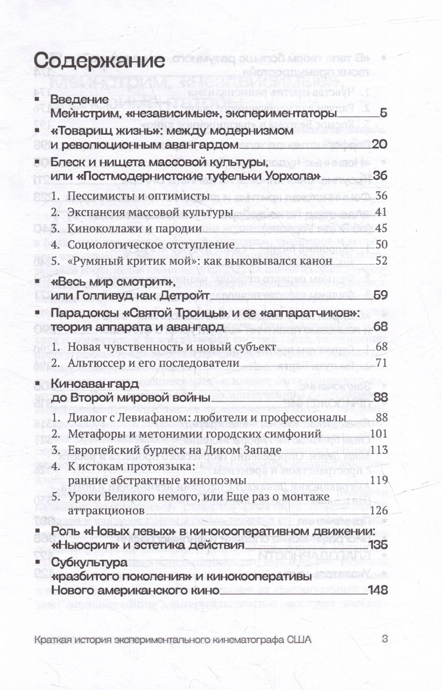 Практики свободы: Краткая история эксперементального кинематографа США — Андрей Николаевич Хренов (2)