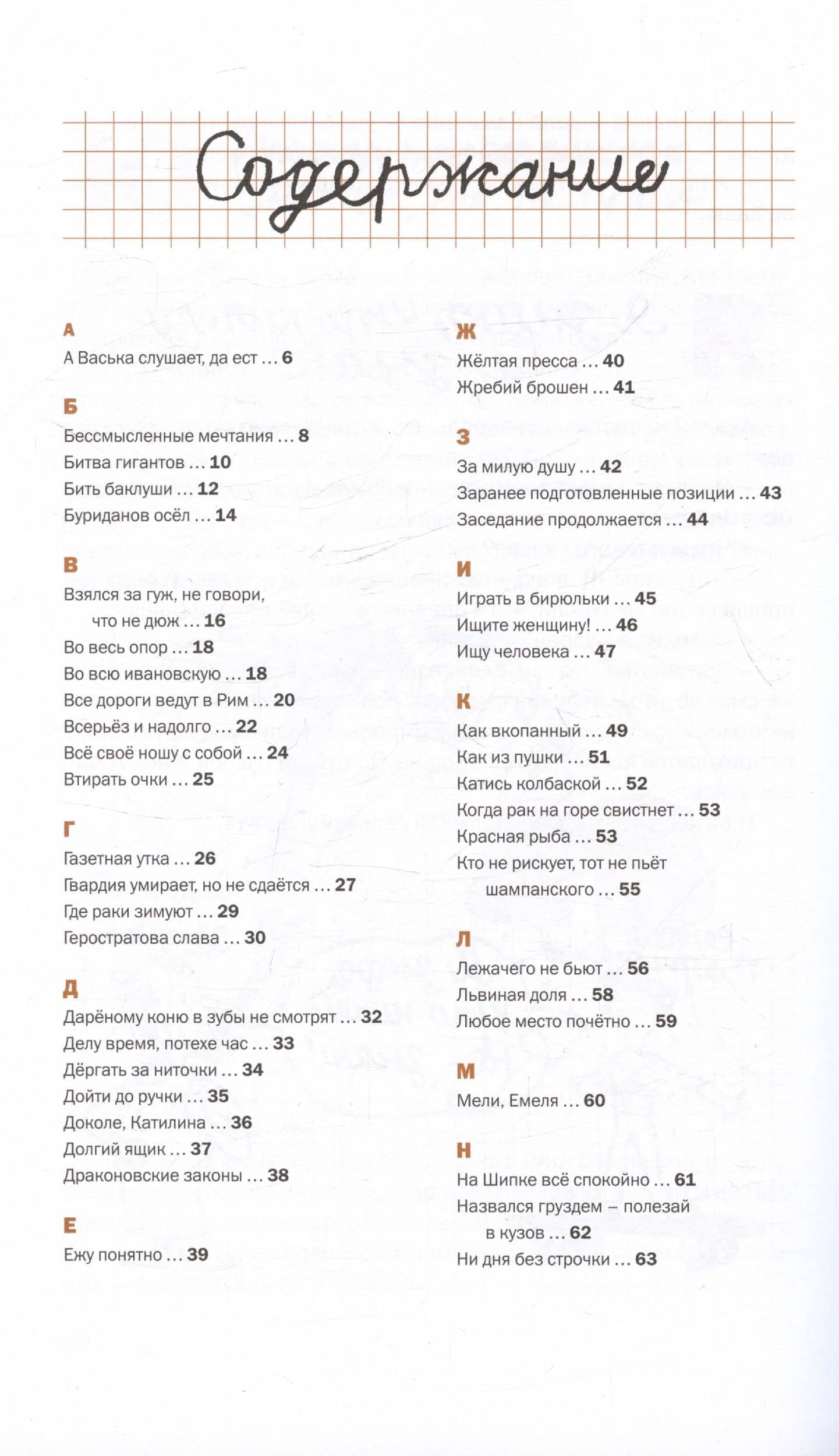 УВЫ, или Устойчивые выражения академика Пятитомова и профессора Синицына — Николай Голь (3)