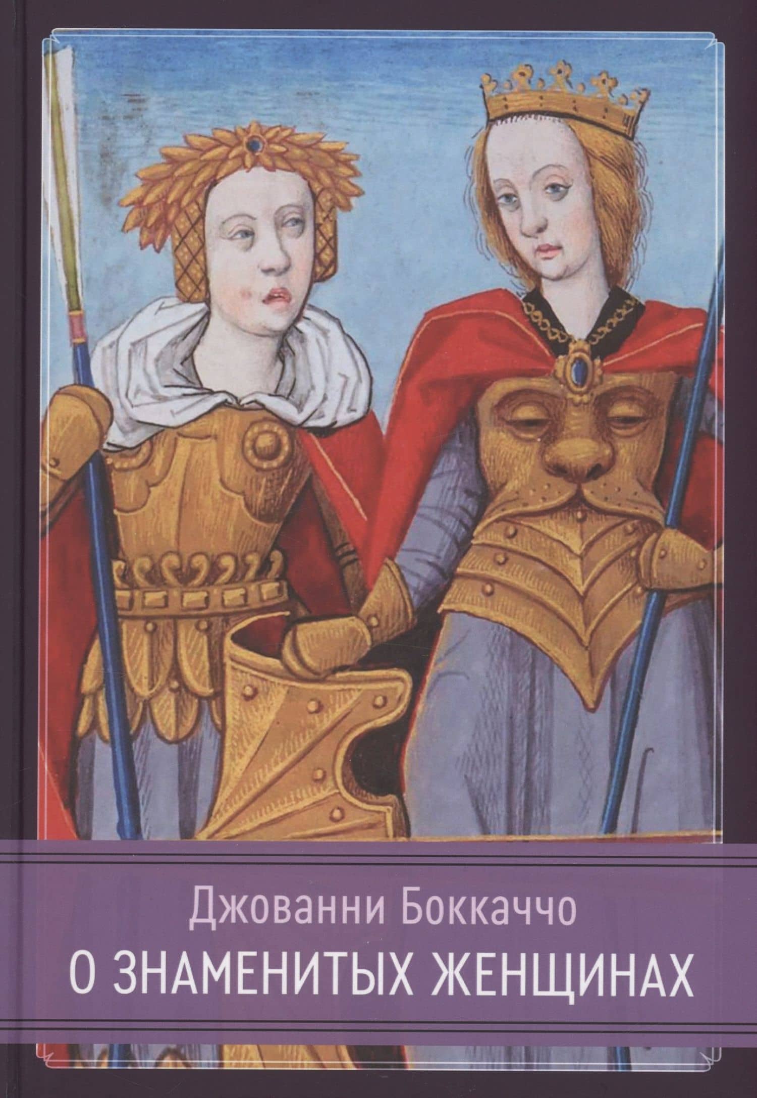 О знаменитых женщинах — Джованни Боккаччо