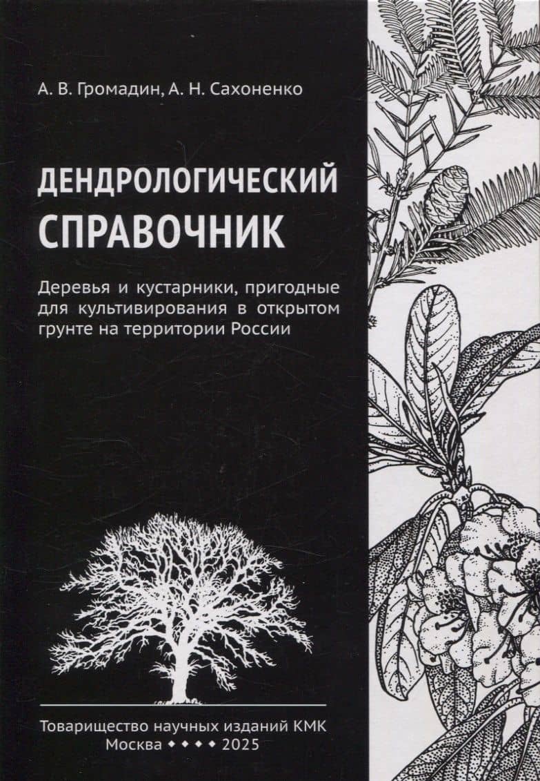 Дендрологический справочник. Деревья и кустарники, пригодные для культивирования в открытом грунте на территории России — Алексей Николаевич Сахоненко