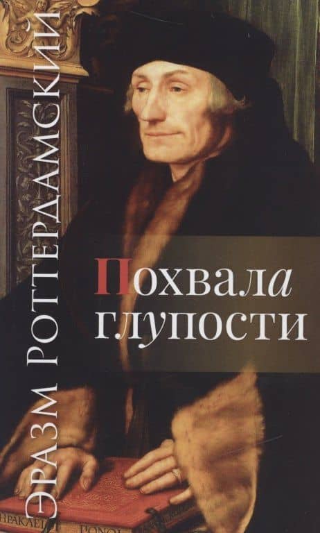 Похвала глупости — Эразм Роттердамский