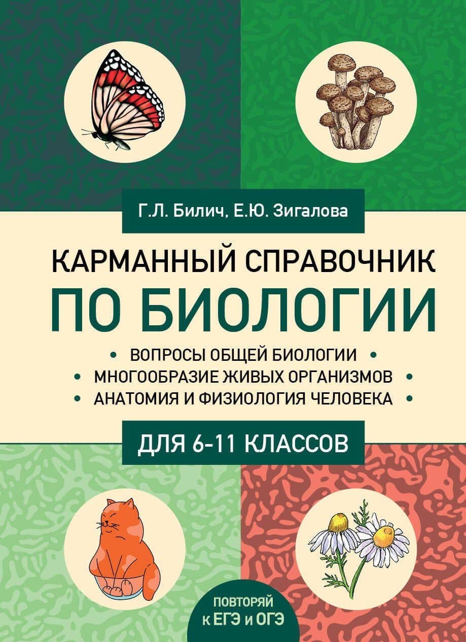 Карманный справочник по биологии для 6-11 классов — Елена Юрьевна Зигалова