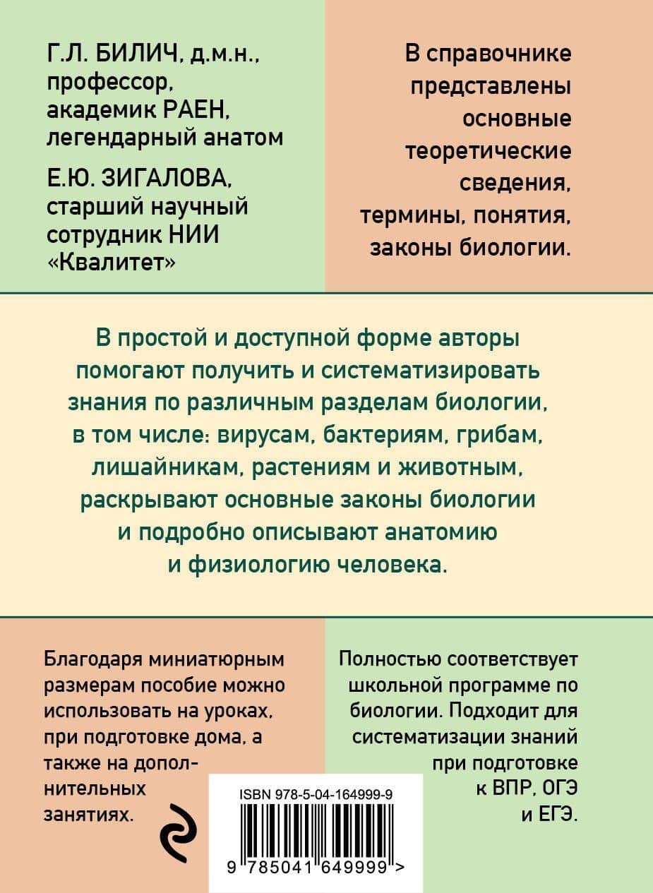 Карманный справочник по биологии для 6-11 классов — Елена Юрьевна Зигалова (2)