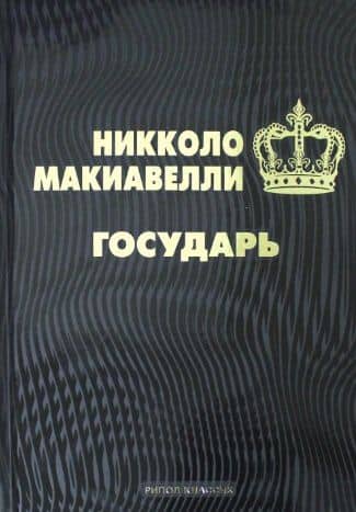 Государь — Никколо Макиавелли