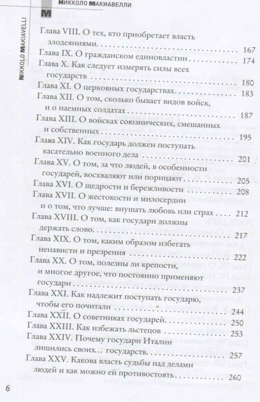 Государь — Макиавелли Никколо (3)