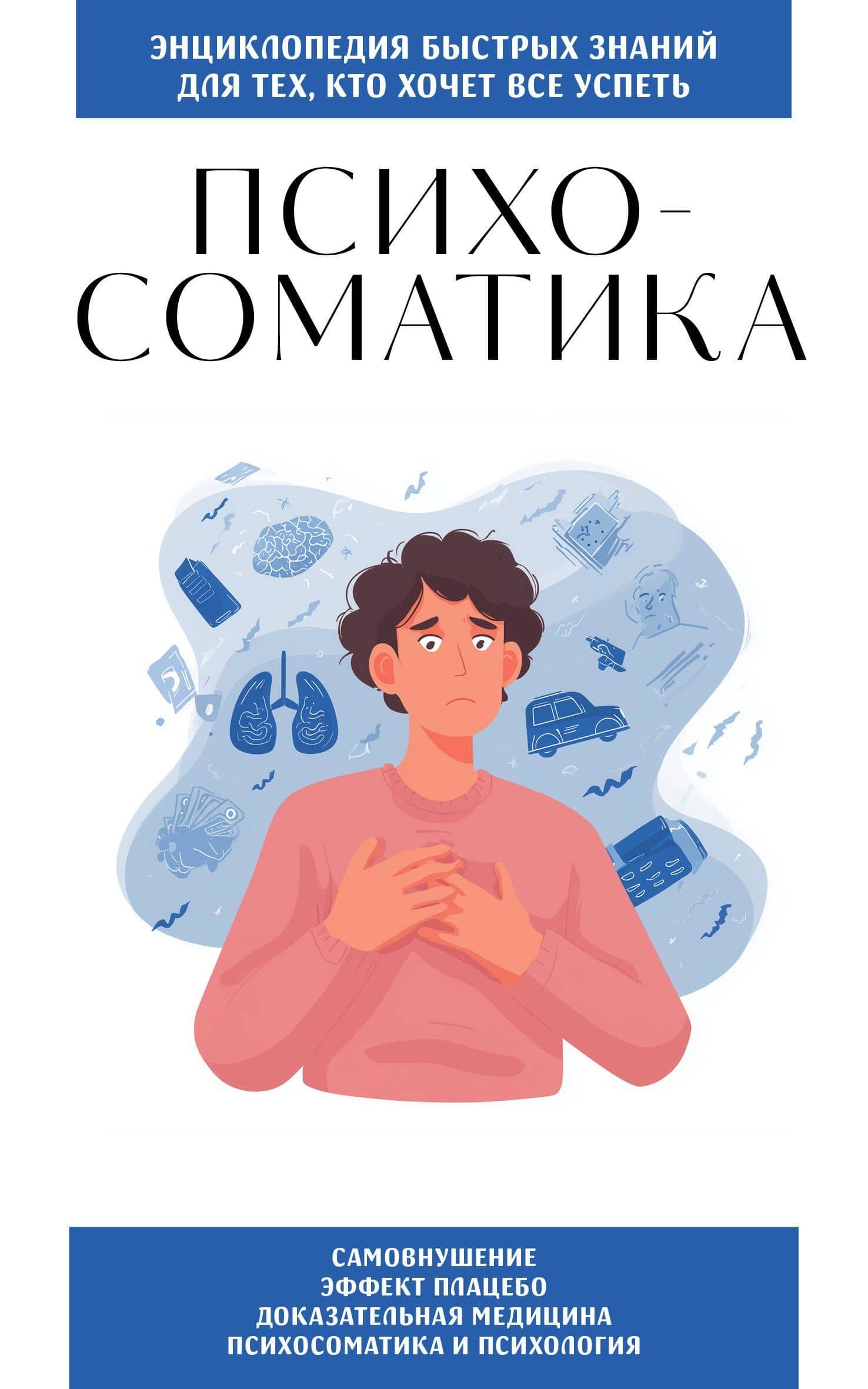 Психосоматика. Для тех, кто хочет все успеть
