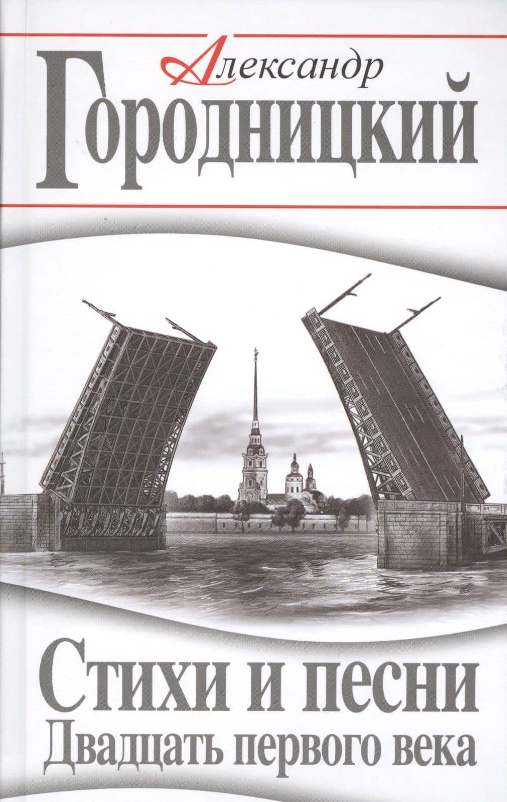 Стихи и песни Двадцать первого века — А. Городницкий