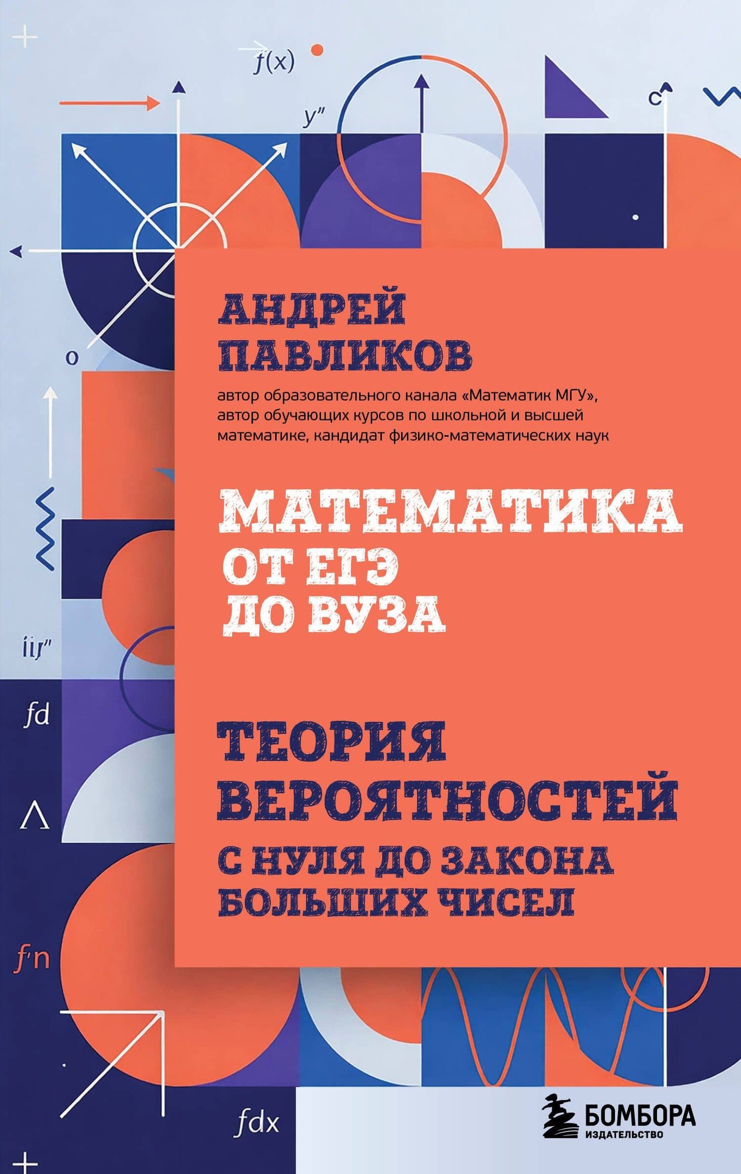Математика от ЕГЭ до ВУЗа. Теория вероятностей с нуля до закона больших чисел — Андрей Николаевич Павликов