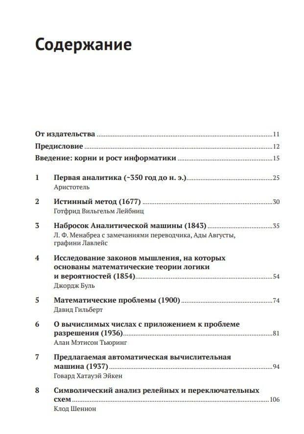 Идеи, определившие облик информатики — Льюис Г.Р. (2)