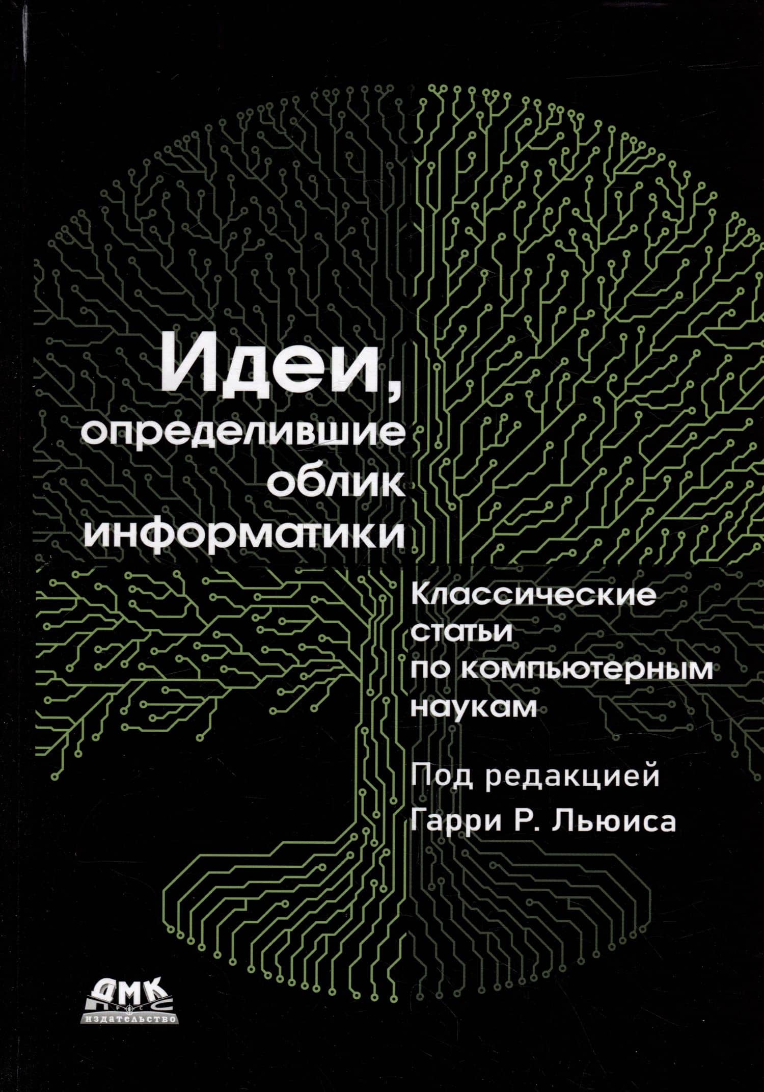 Идеи, определившие облик информатики — Льюис Г.Р.