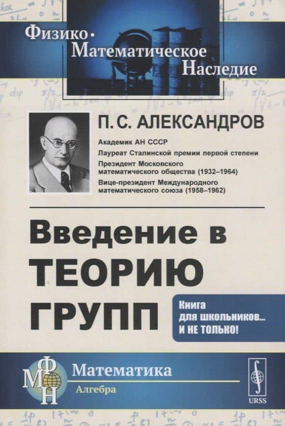 Введение в теорию групп — Павел Сергеевич Александров