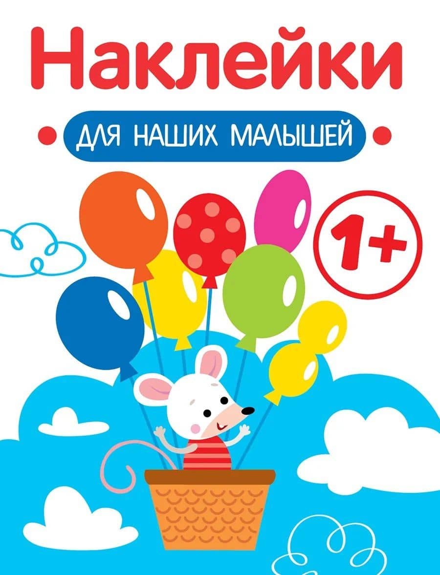 Мышка. Выпуск 3. Наклейки для наших малышей