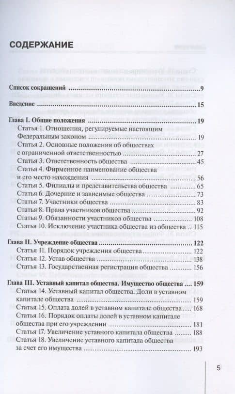 Комментарий к Федеральному закону от 8 февраля 1998 г. № 14-ФЗ "Об обществах с ограниченной ответственностью" (постатейный) — Александр Николаевич Борисов (2)