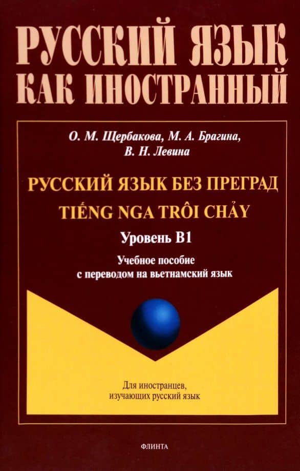 Русский язык без преград. Учебное пособие с переводом на вьетнамский язык. Уровень B1 — Марина Александровна Брагина