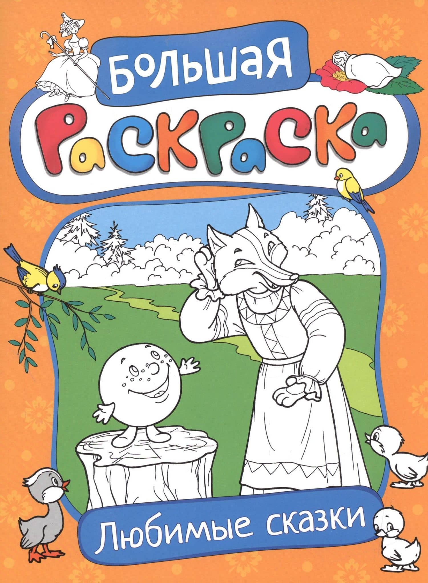 Большая раскраска. Любимые сказки