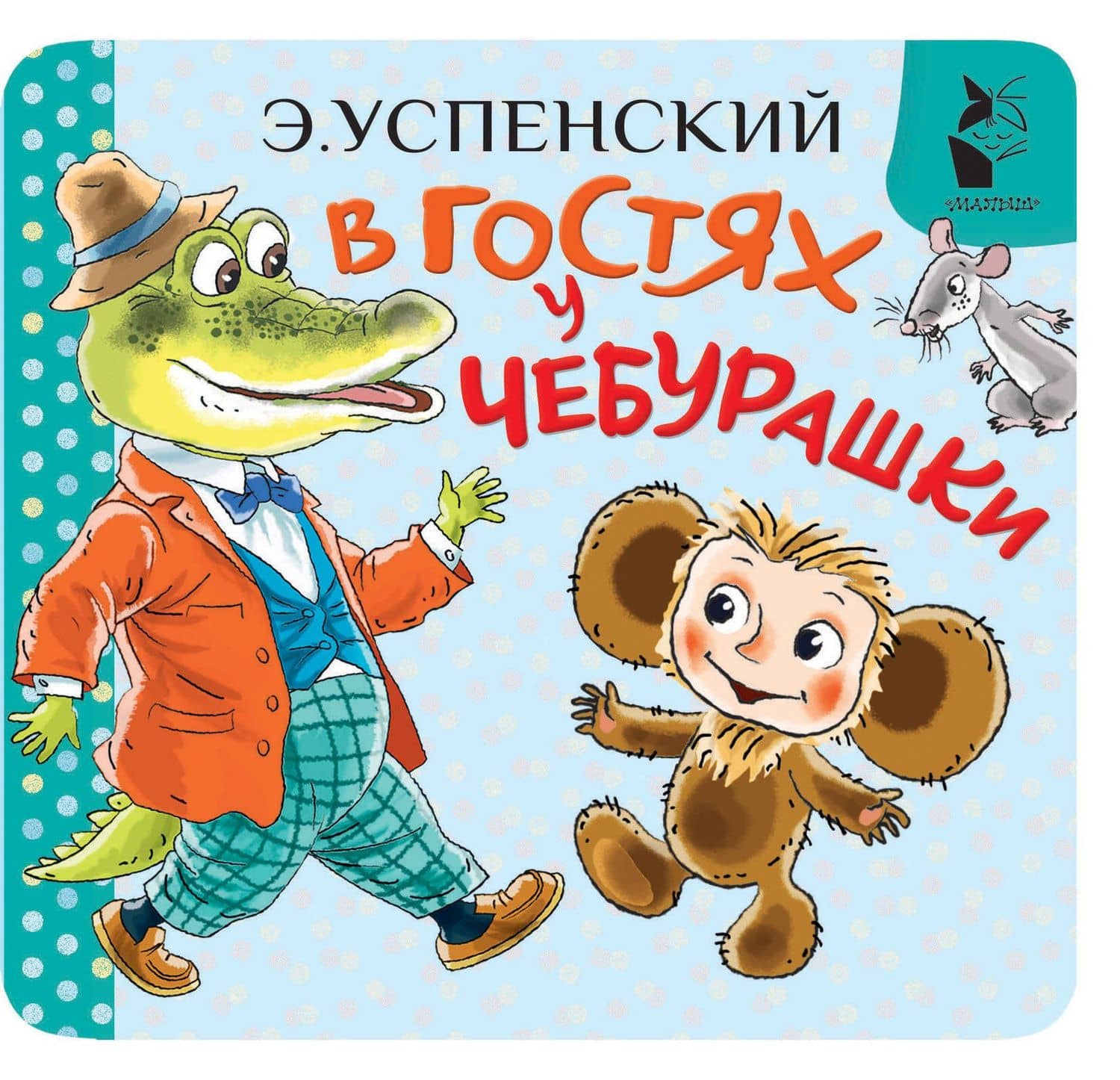 В гостях у Чебурашки — Эдуард Николаевич Успенский
