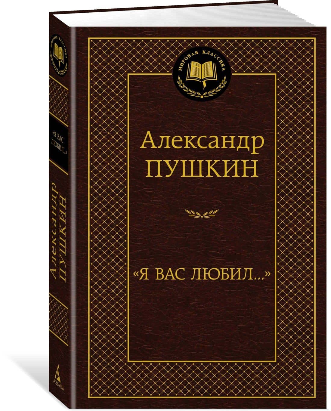 "Я вас любил..." — Пушкин Александр Сергеевич (2)