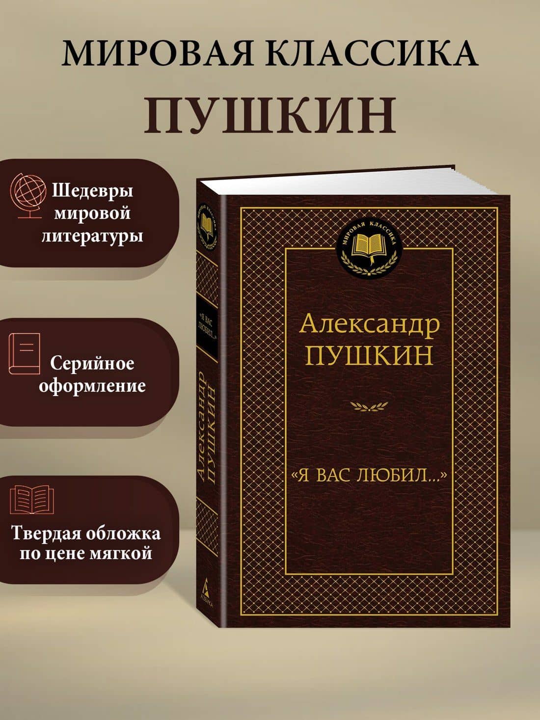 "Я вас любил..." — Пушкин Александр Сергеевич (3)
