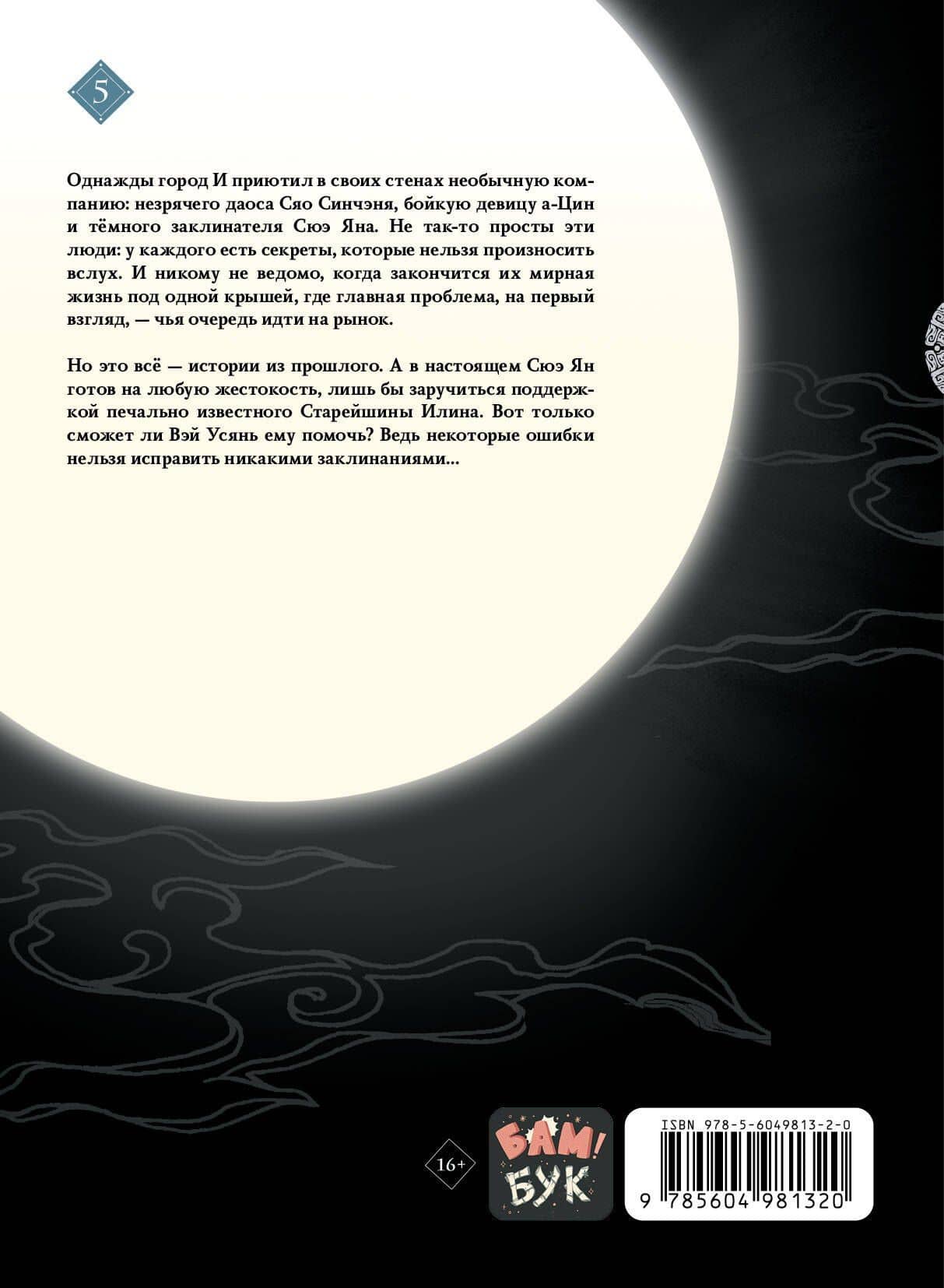 Основатель тёмного пути. Том 5 (Магистр дьявольского культа / Мастер Темного Пути / Mo Dao Zu Shi). Маньхуа — Мосян Тунсю (2)