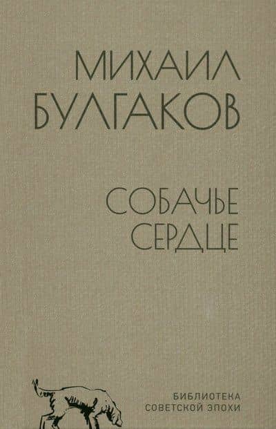 Собачье сердце — Булгаков Михаил Афанасьевич
